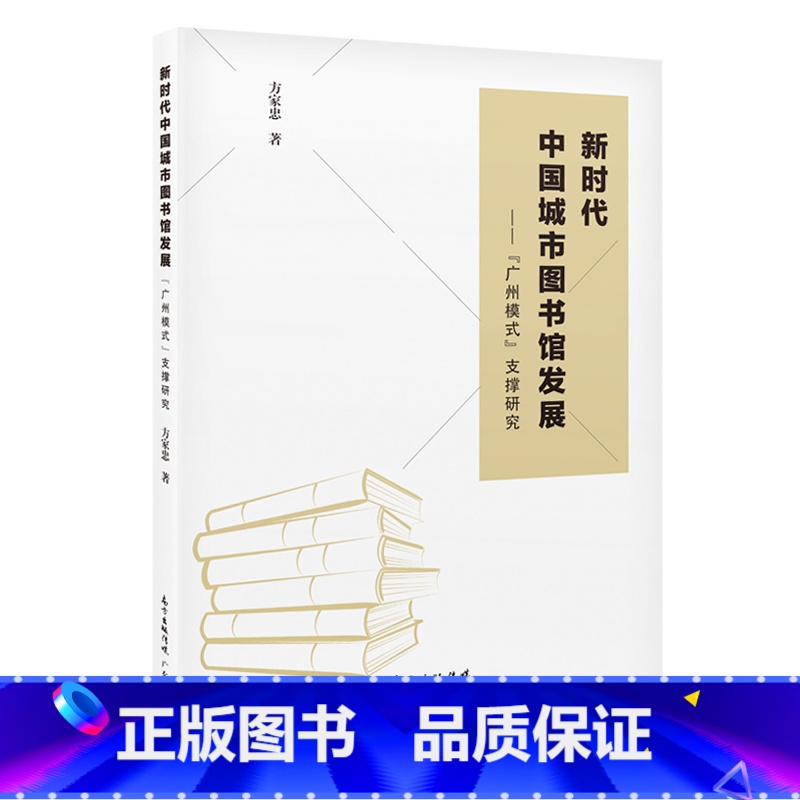[正版]新时代中国城市图书馆发展高清大图