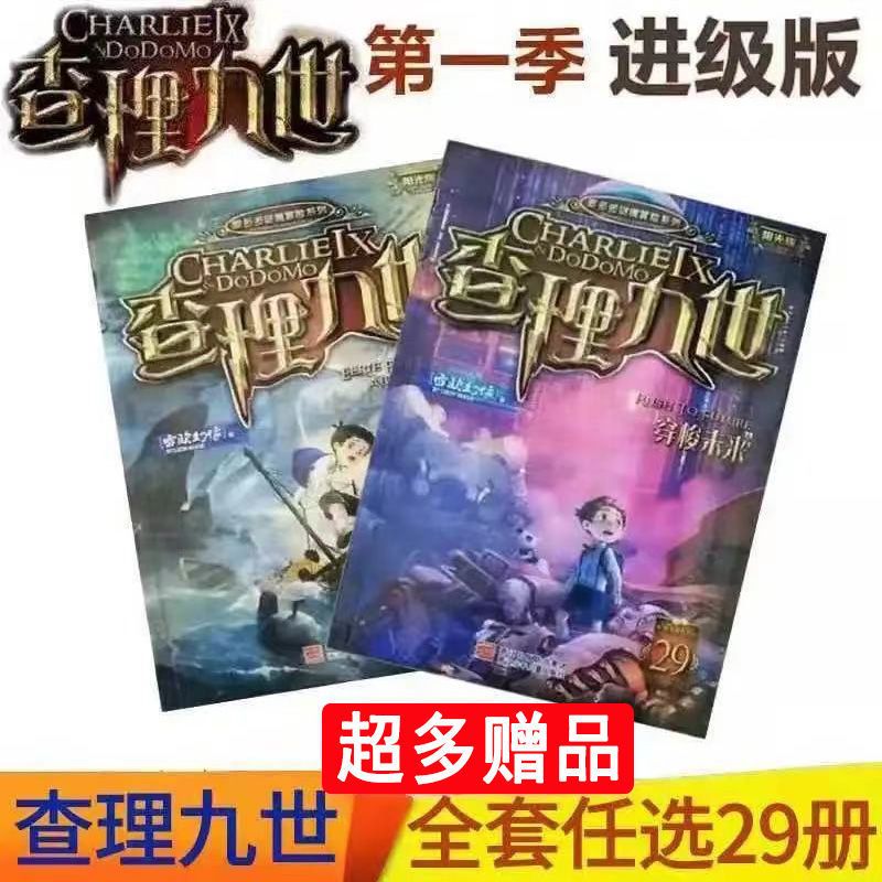 随机一本 任选查理里九世全套30本查理深湖暗影穿梭未来送解密卡雷欧幻像