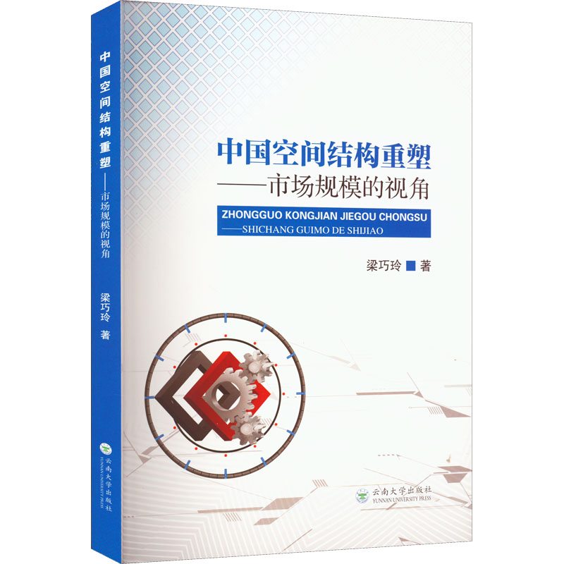 [M]中国空间结构重塑——市场规模的视角 梁巧玲 著 -9787548245513高清大图