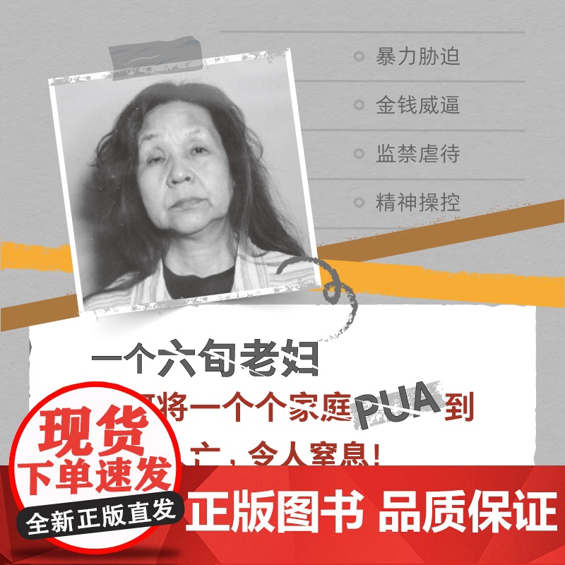 被寄生的家庭:尼崎连续离奇死亡事件的真相(11人死亡、震撼日本全社会的惨案完整披露,警惕看不见的精神操控与人性之恶)高清大图