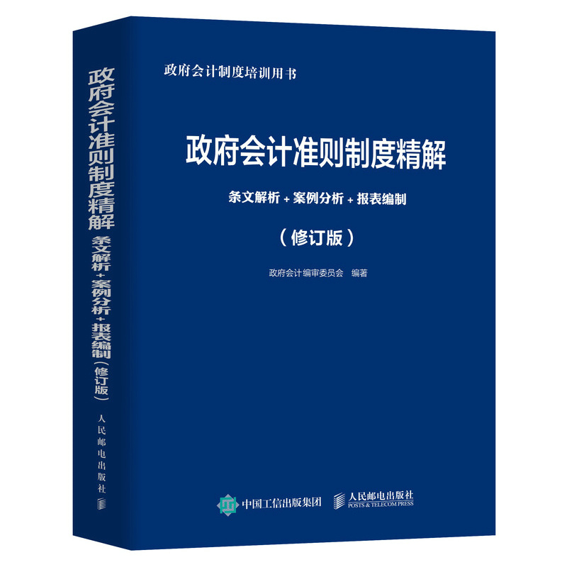 [正版]政府会计准则制度精解 条文解析 案例分析 报表编制 修订版 政府会计制度培训用书会计准则财务会计税法 会计蓝皮高清大图