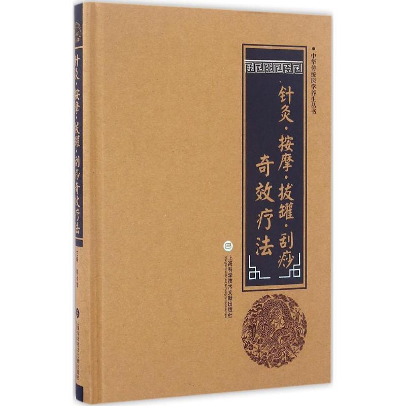 针灸·按摩·拔罐·刮痧奇效疗法 柳书琴 主编 生活 文轩网