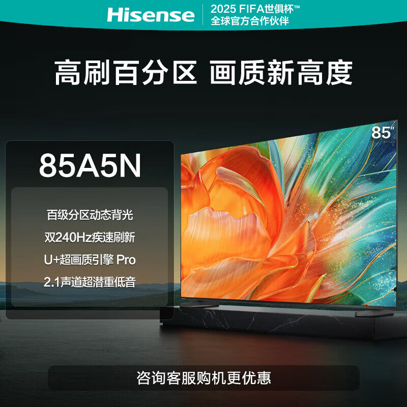 海信电视85A5N 85英寸 百级分区动态背光 双240Hz疾速刷新 U+超画质引擎Pro 2.1声道 超薄平板电视机
