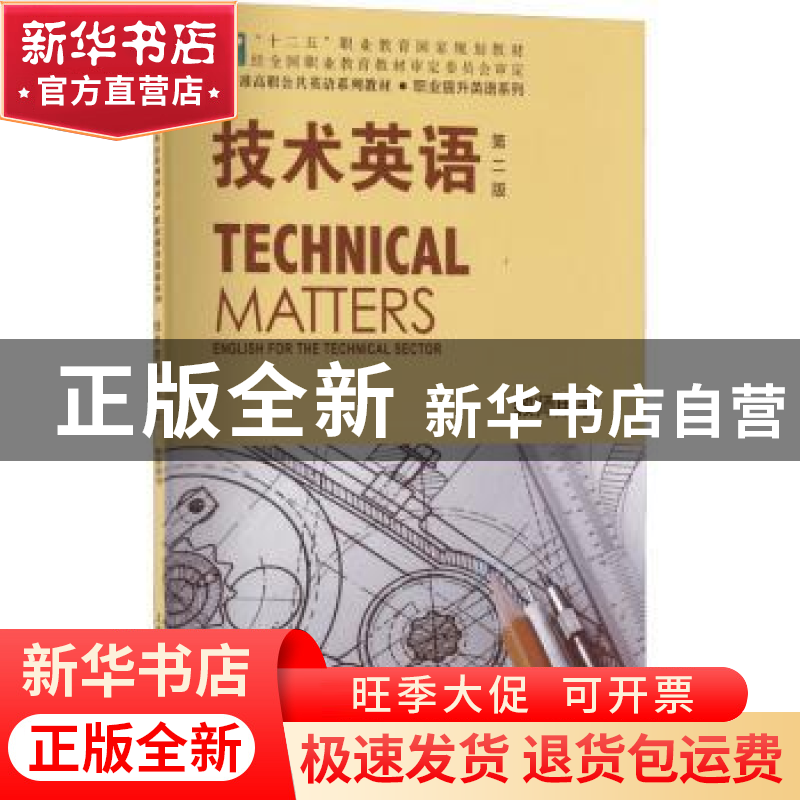 正版 技术英语(第2版)(教师用书)