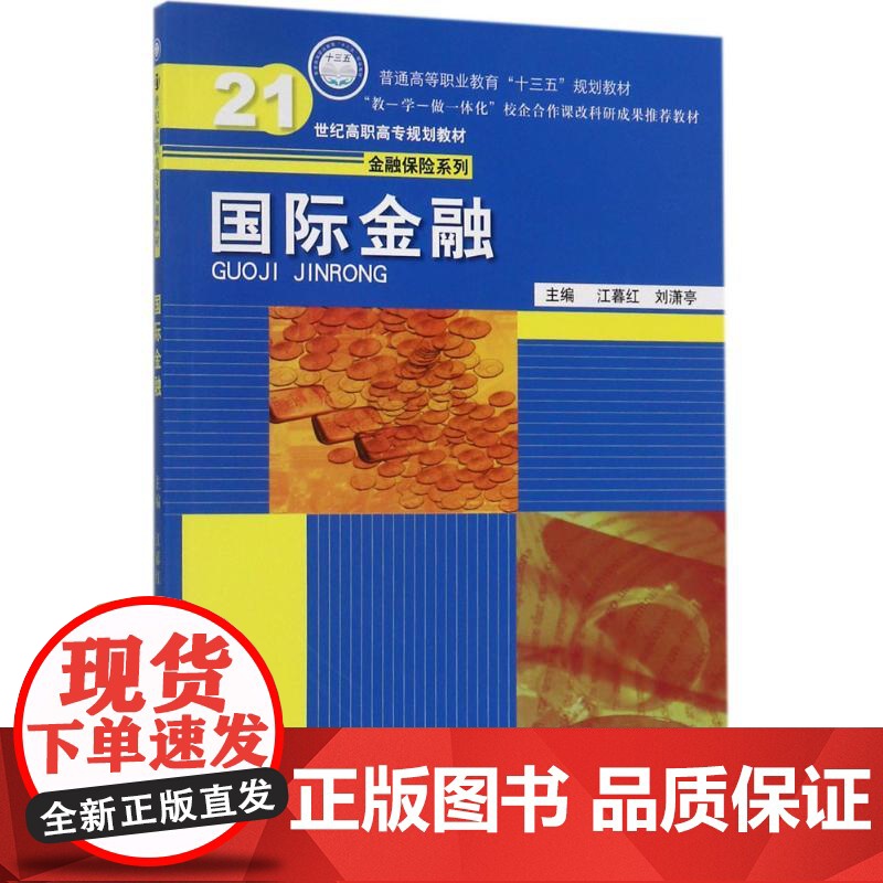 正版国际金融江暮红9787300244815中国人民大学出版社有限公司高清大图