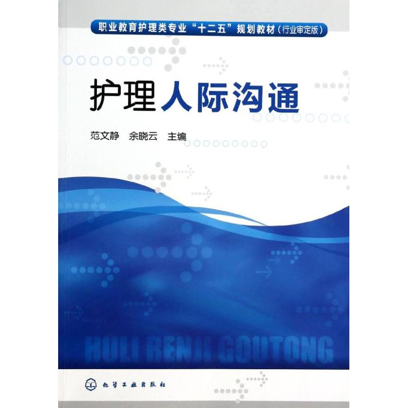 [M]护理人际沟通-9787122180131高清大图