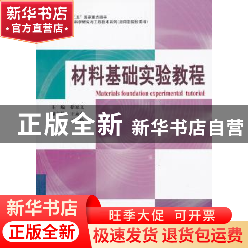 正版 材料基础实验教程 徐家文主编 哈尔滨工业大学出版社 978756