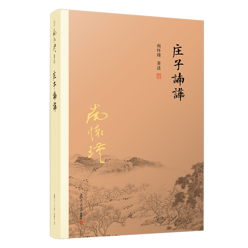 [醉染正版]2本 孟子旁通+庄子諵譁 南怀瑾著作 复旦大学出版社 南师的书 孟子庄子解读研究 哲学宗教国学经典书籍 儒家高清大图