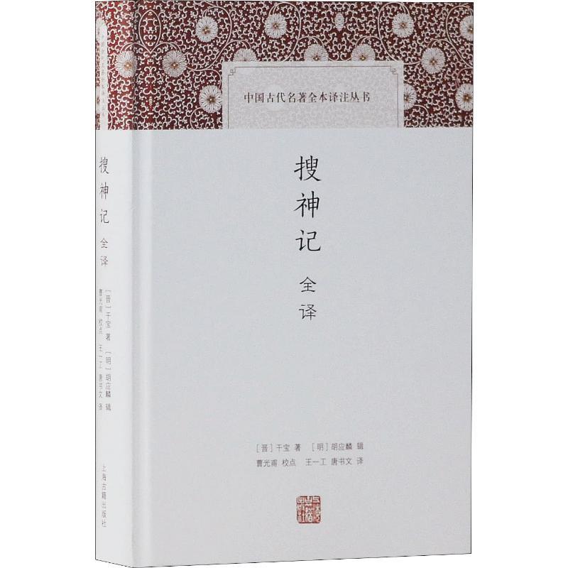 [正版]搜神记全译 (晋)干宝 著 王一工,唐书文 译 中国古典小说、诗词 文学 上海古籍出版社 图书