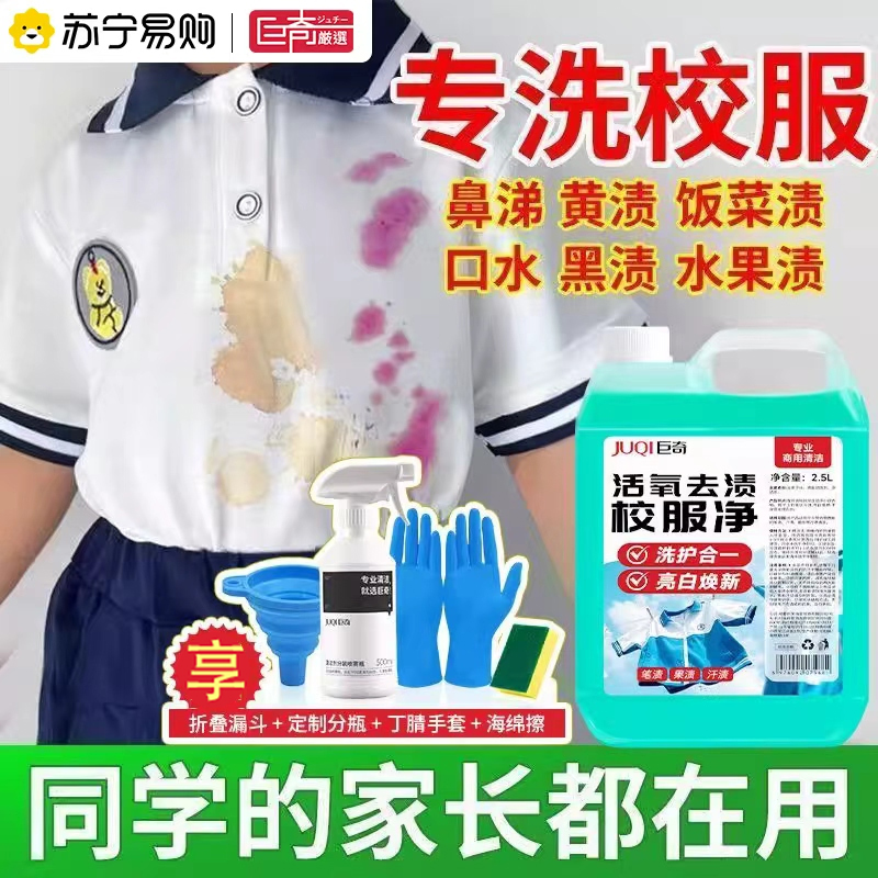 巨奇校服净去顽固污渍笔渍儿童衣物洗衣液强力净去顽固黄渍汗2848高清大图