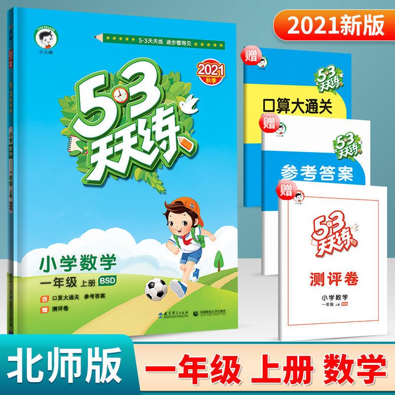 [数学BSD-北师大版] 1年级[上册] 2021秋季53天天练小学数学1一年级上册北师大版BSD五三5.3天天练