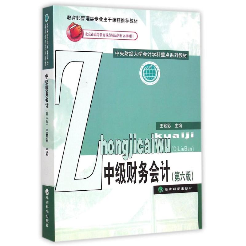 正版新书】中级财务会计-(第六版)王君彩9787514154610