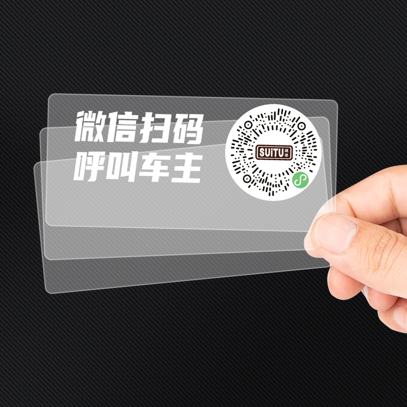 【补贴10%】二维码挪车电话牌车载临时停车卡汽车静电移车贴车内电话号码隐私 静电吸附（标配款）3张