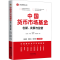 [M]中国货币市场基金 创新、发展与监管-9787500171522
