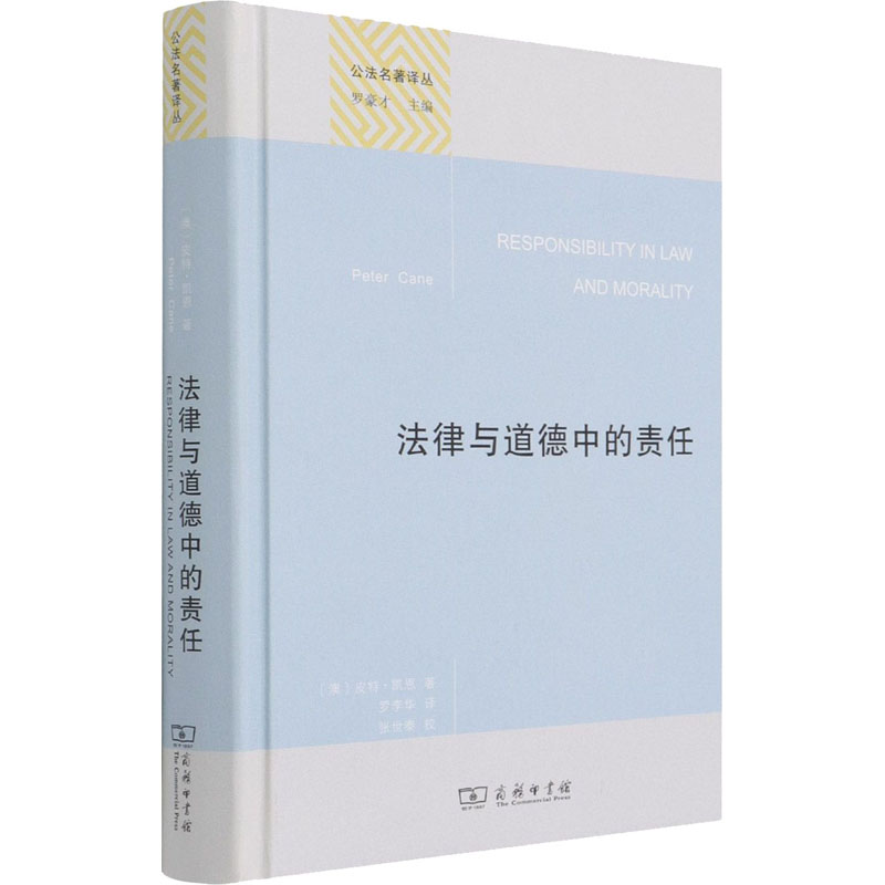 醉染图书法律与道德中的责任9787100194204高清大图