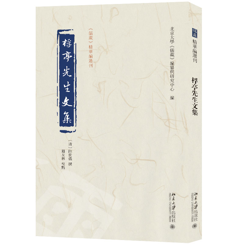 正版新书]桴亭先生文集北京大学《儒藏》编纂与研究中心 编,陆世高清大图