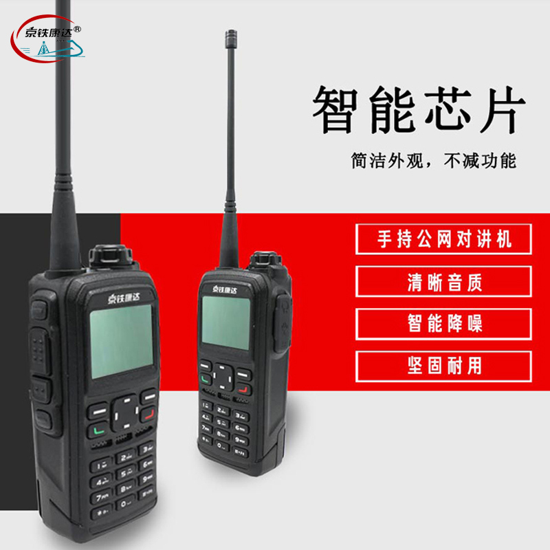 京铁康达(JTKD) 铁康公网对讲机