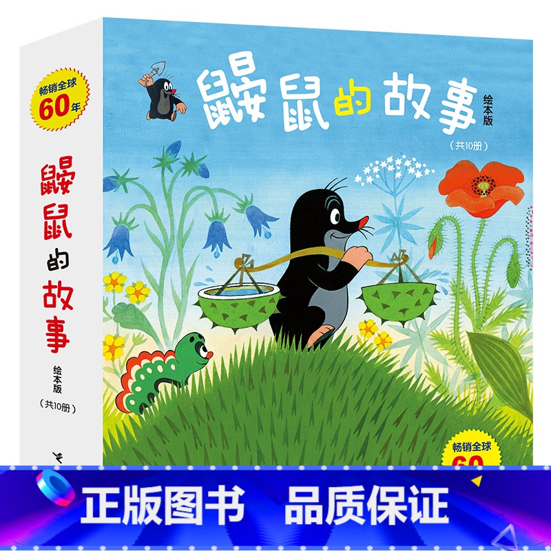 鼹鼠的故事 【正版】全套10册 鼹鼠的故事绘本版0-1-3-4-5-6岁 成长图画故事书少儿动漫幼儿睡前故事书绘本阅读幼
