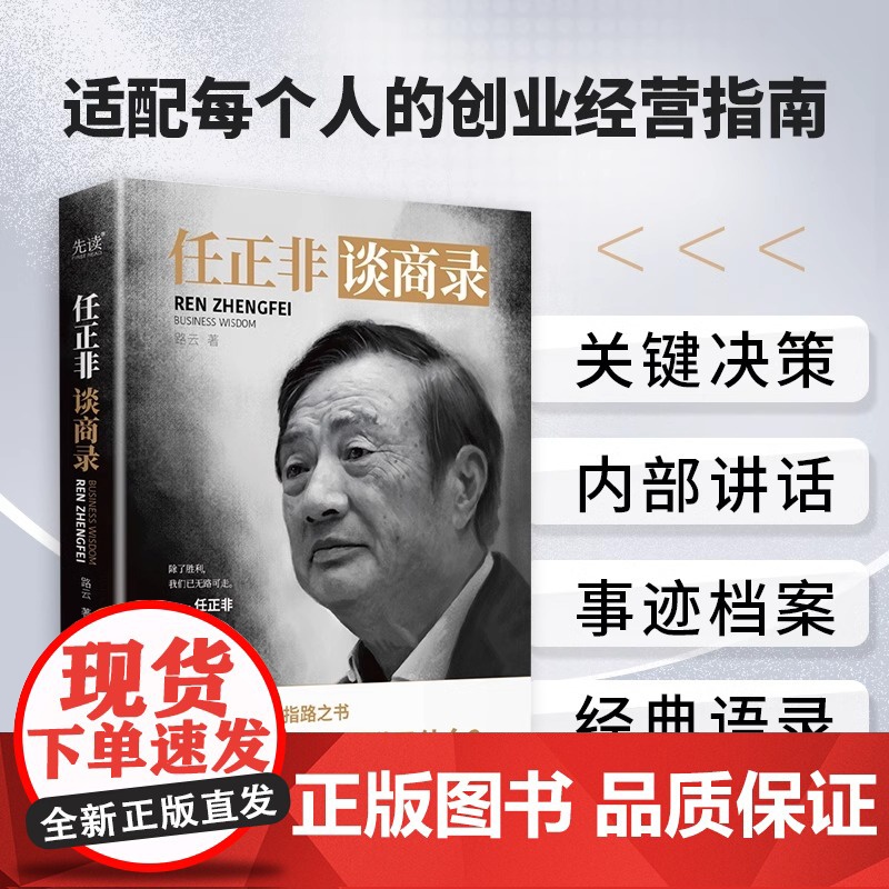 [央视网]任正非谈商录 一本变局与困局之中的指路之书 实用的经营管理指南 收录任正非内部讲话事迹档案看透商业本质XF高清大图
