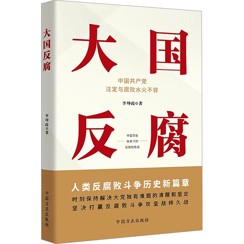 【M】大国反腐-9787517412083