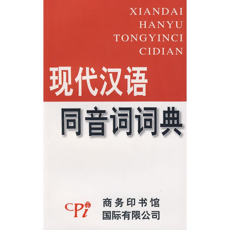 醉染图书现代汉语同音词词典9787801036254高清大图