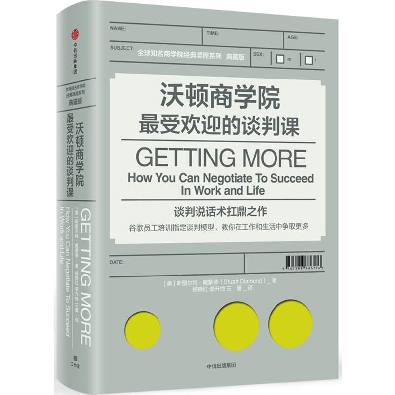 沃顿商学院最受欢迎的谈判课/全球知名商学院经典课程系列(典藏版)