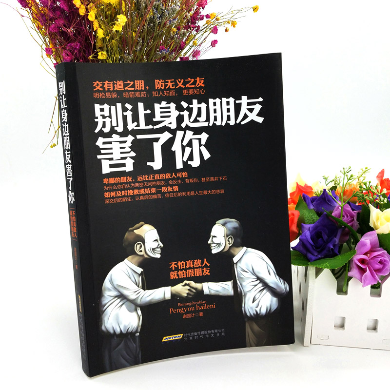 别让身边朋友害了你 [正版] 别让身边的朋友害了你 不怕真敌人就怕假朋友 人际关系交往心理学说话沟通的艺术技巧为人处世口高清大图
