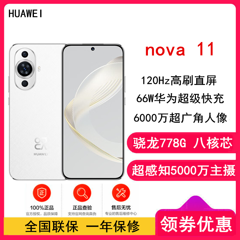 [原封]华为nova11 8GB+256GB 雪域白(昆仑玻璃)骁龙778G 4G全网 前6000万超广角人像 超薄臻彩120Hz直屏 华为鸿蒙智能手机