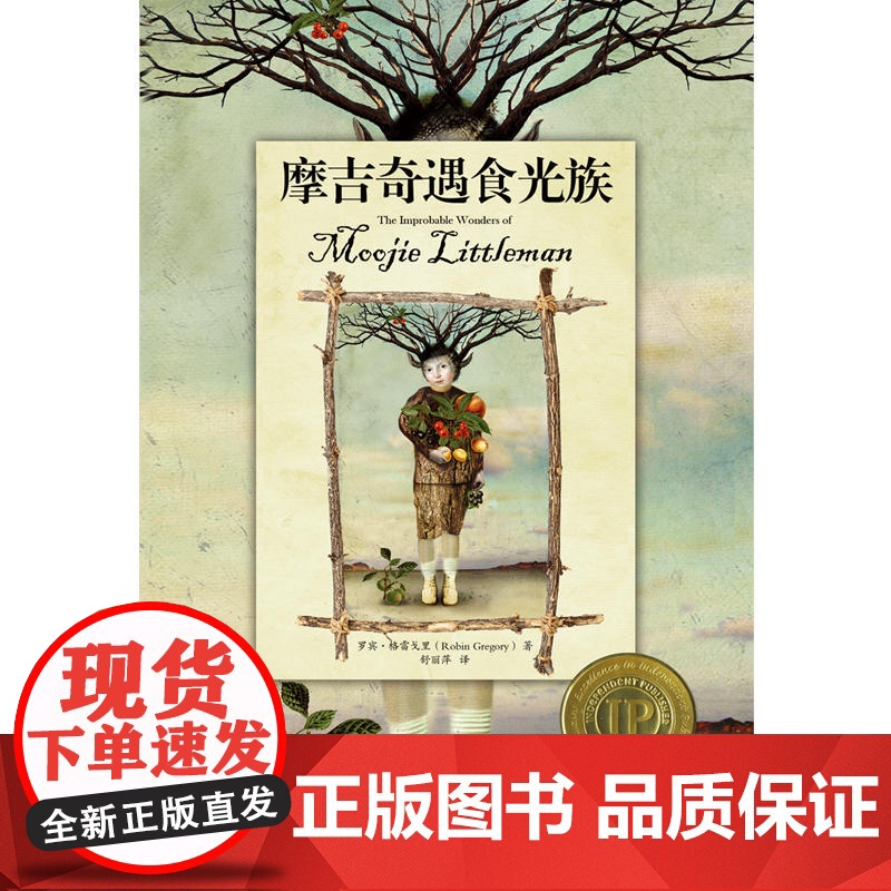 摩吉奇遇食光族 罗宾?格雷戈里著 舒丽萍译 百花文艺出版社 正版书籍