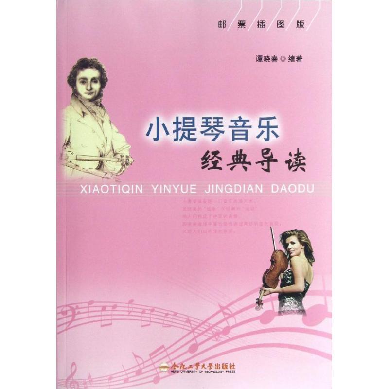 小提琴音乐经典导读 谭晓春 著 艺术 文轩网