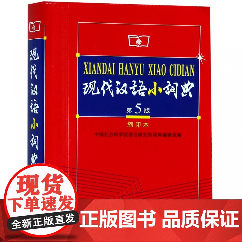 现代汉语小词典(缩印本第5版)高清大图