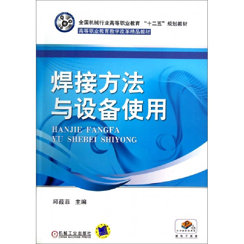 正版新书】焊接方法与设备使用(全国机械行业高等职业教育十二五
