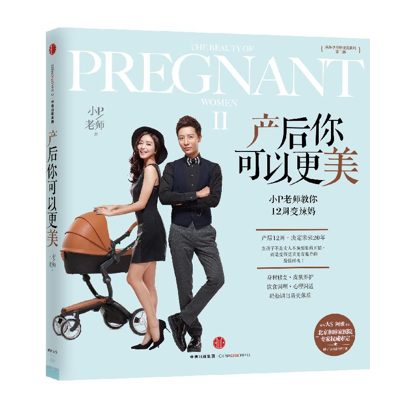 正版新书】产后你可以更美:小P老师教你12周变辣妈小P老师978750