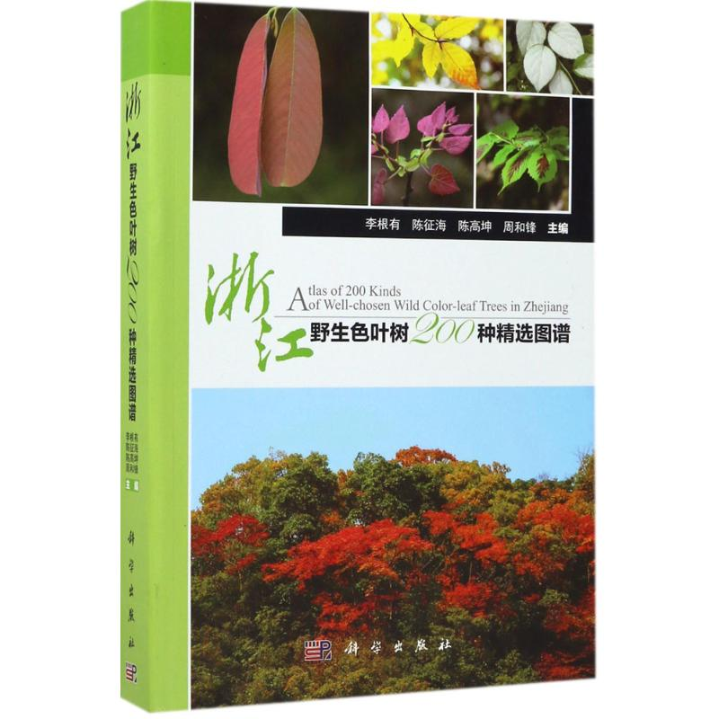 【M】浙江野生色叶树200种精选图谱-9787030526342