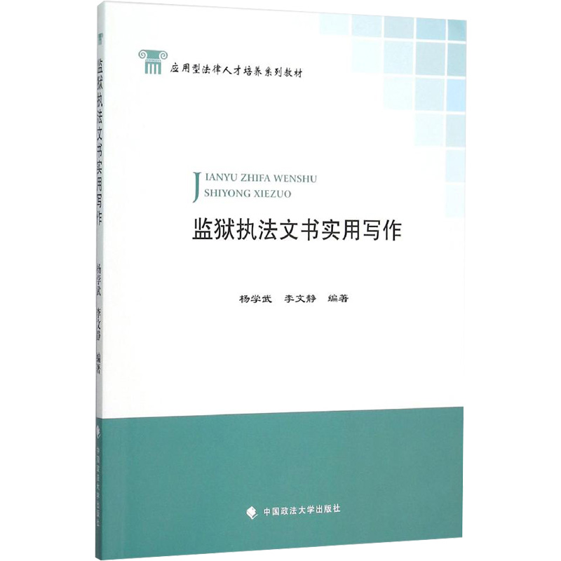 【M】监狱执法文书实用写作-9787562062899