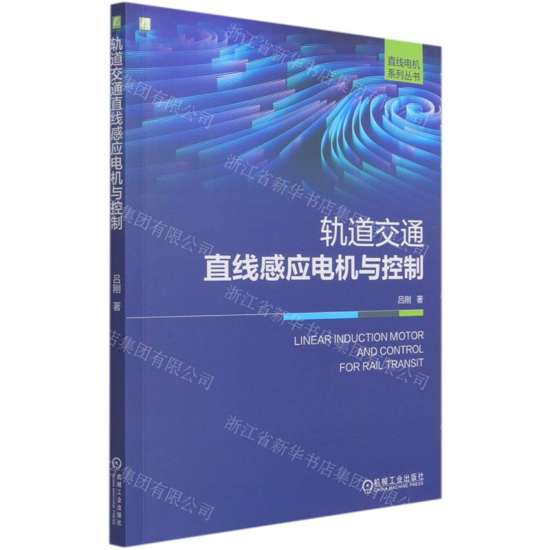 【N】轨道交通直线感应电机与控制/直线电机系列丛书-9787111675006