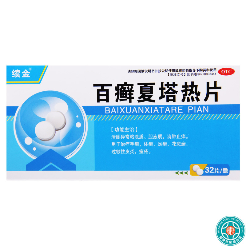 [5盒]续金百癣夏塔热片0.31g*32片/盒*5盒手癣体癣足癣花斑癣过敏性皮炎