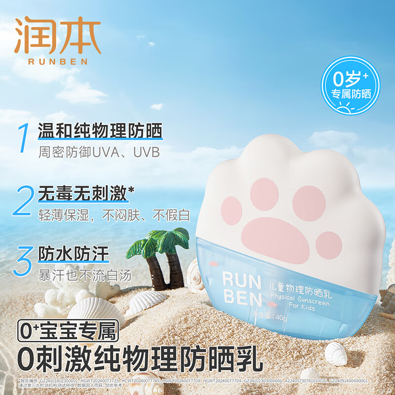 润本儿童物理防晒乳40g高清大图