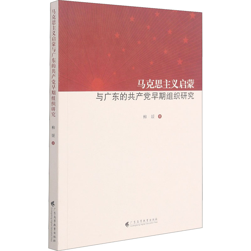 [M]马克思主义启蒙与广东的共产党早期组织研究 柳媛 著 -9787536170452高清大图