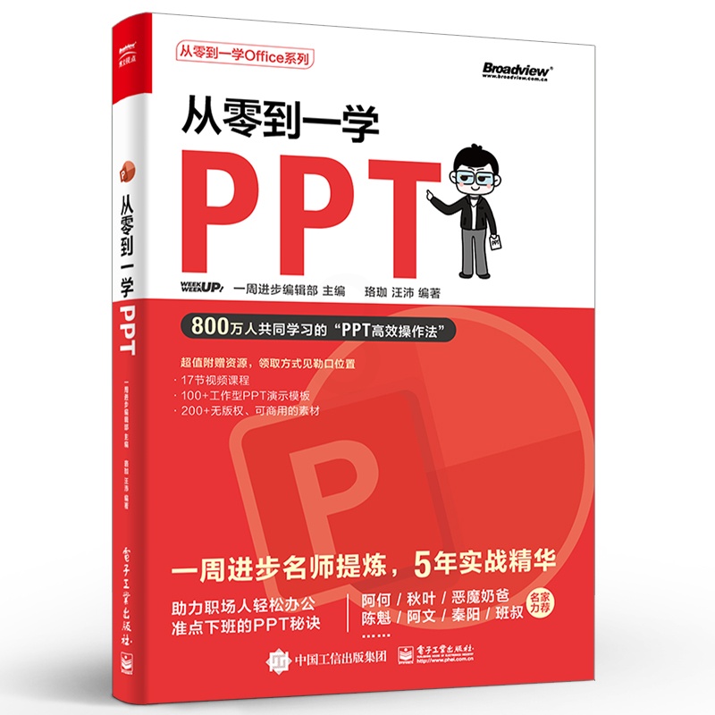 [正版] 从零到一学PPT PPT高效操作法 素材搜索方法 版面设计方法 动画添加技巧 模板使用指南及 PPT 插件功高清大图