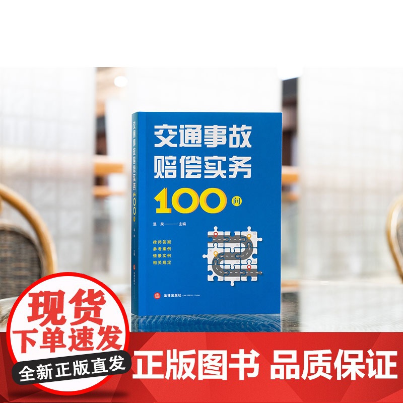 交通事故赔偿实务100问 温泉主编 法律出版社高清大图