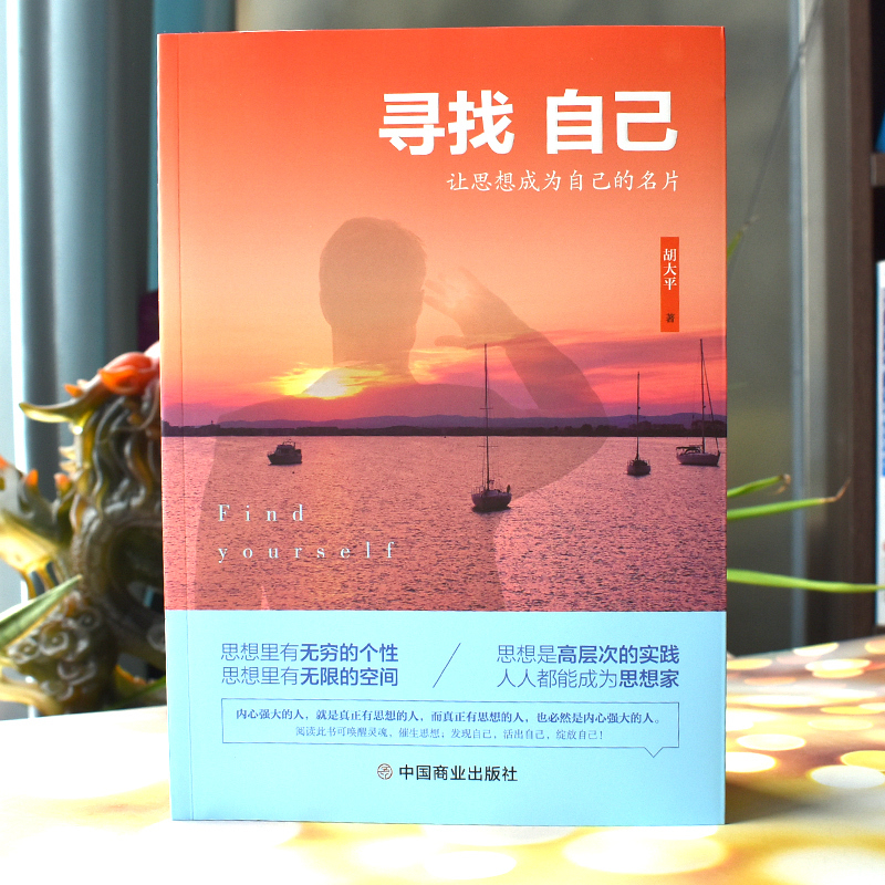 [正版]寻找自己 胡大平 成功心理 通俗读物 大平小记作者 从生命 人性 内修 梦想 当下 幸福 创业和学习八个方面阐