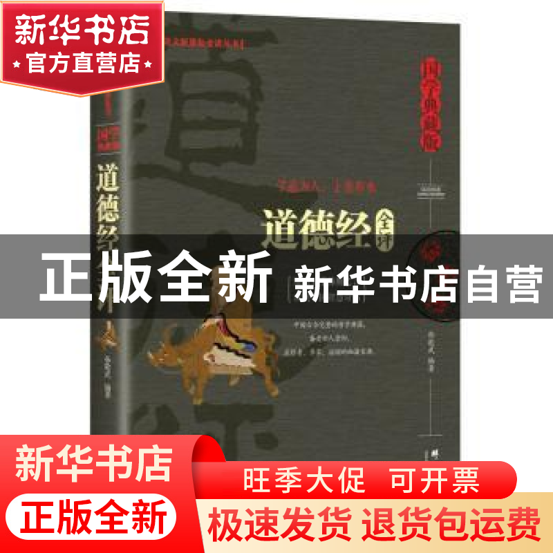 正版 道德经全评:国学典藏版 孙敬武 群言出版社 9787519302269高清大图