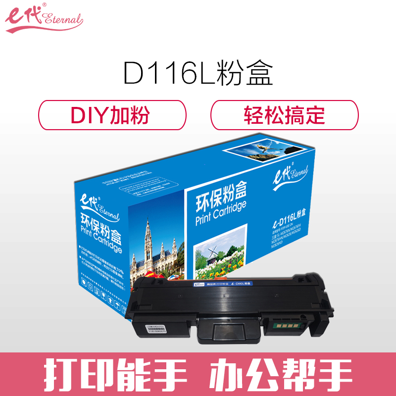 e代经典 三星D116L粉盒黑色 适用于三星硒鼓SL-M2676N M2675f 2676FH 2876HN M2626 黑色