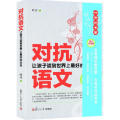 对抗语文