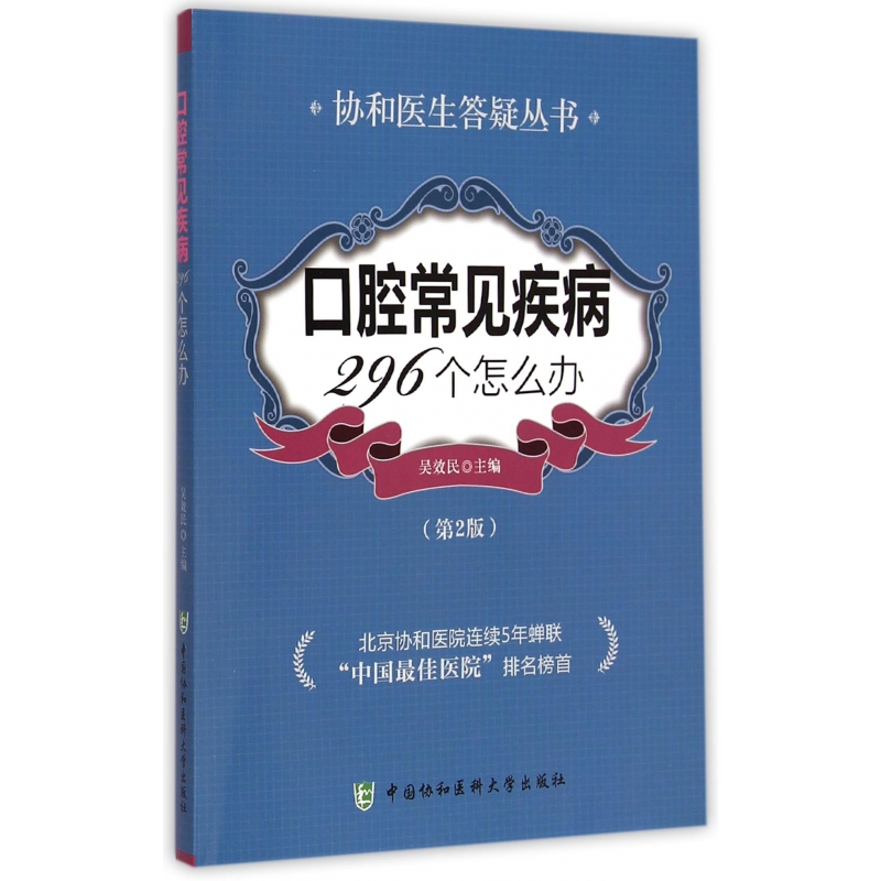 音像口腔常见疾病296个怎么办(第2版)/协和医生答疑丛书吴效民