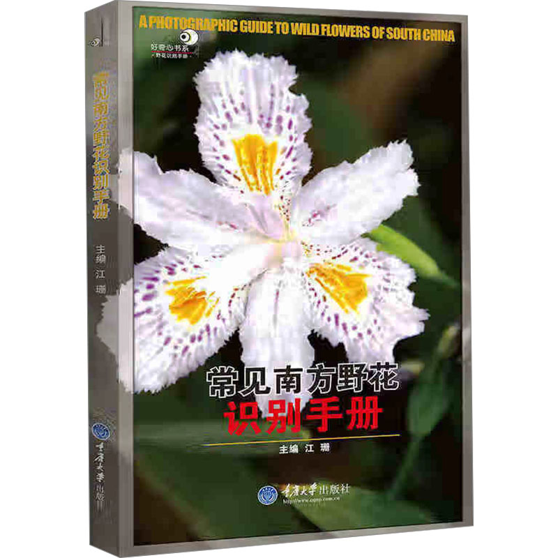 正版新书】常见南方野花识别手册江珊编9787562468363