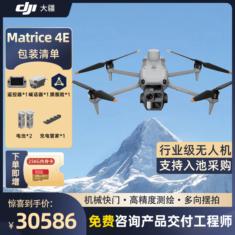 大疆 DJI Matrice 4E 无忧旗舰版 经纬M4e测绘无人机【含电池*2+喊话器+管家+安全箱+旗险】提货卡