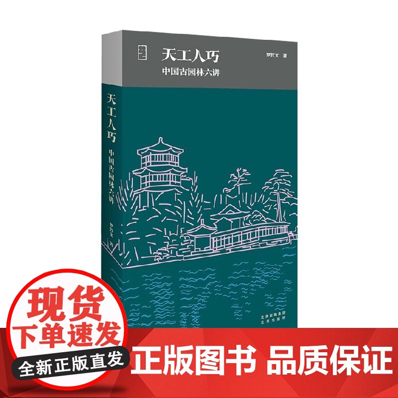 天工人巧 中国古园林六讲 罗哲文 著 建筑高清大图