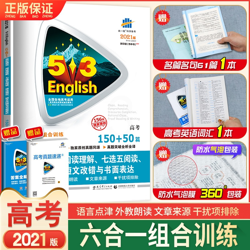 2021版 53英语高考完形填空、阅读理解、七选五阅读、语法填空、短文改错与书面表达6合1组合训练5.3高考英语专项五年